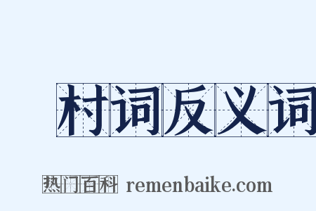 彊村词反义词是什么意思的图片